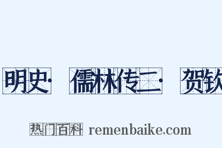 明史·儒林传二·贺钦是什么意思的图片